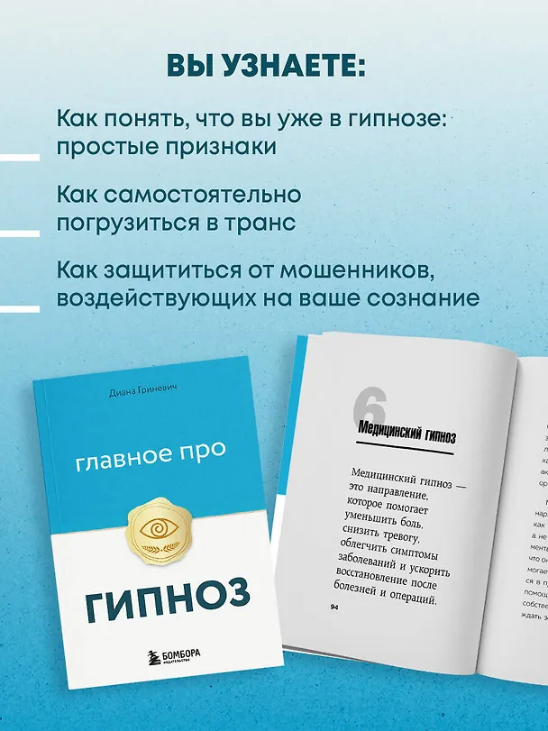 Книга Главное про гипноз (Диана Гриневич) — 7