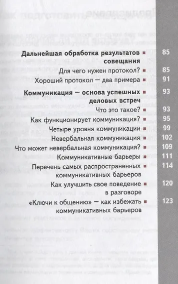 Книга Секреты эффективного делового общения () — 3