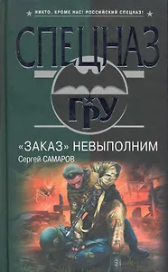 Заказ невыполним : роман