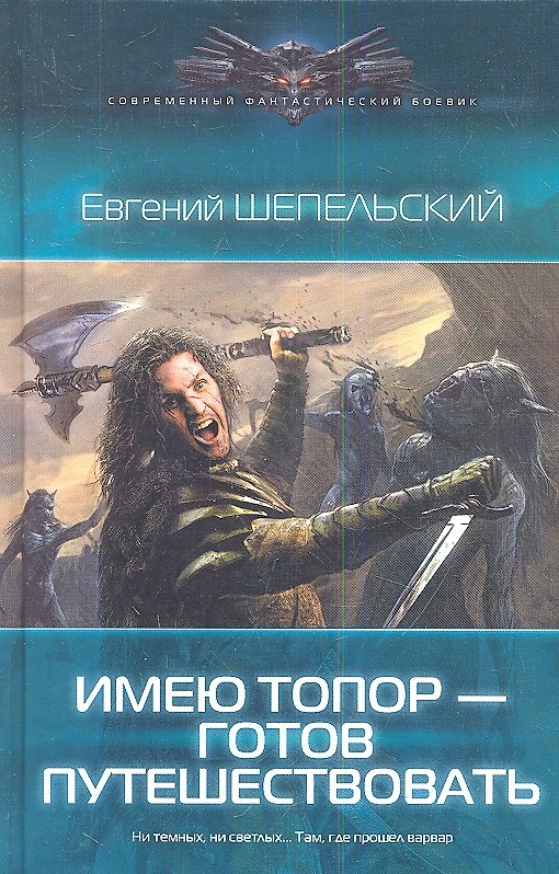 Книга Имею топор-готов путешествовать. (Евгений Шепельский) — 1
