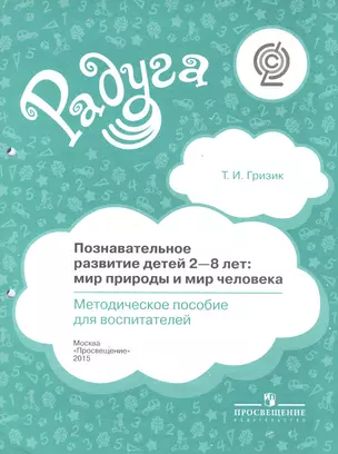 Познавательное развитие детей 2-8 лет: мир природы и мир человека. Методическое пособие для воспитателей — 2468341 — 1