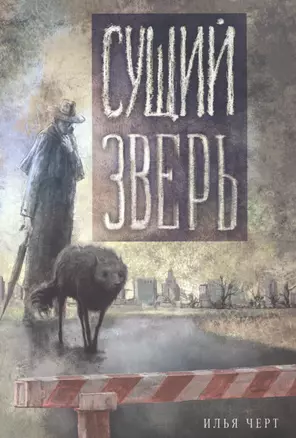 Сущий Зверь — 2808239 — 1