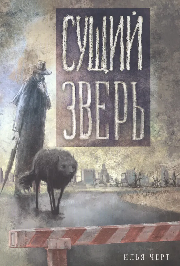 Книга Сущий Зверь (Илья Черт) — 1