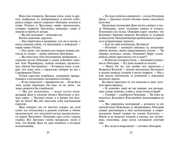 Книга Битва за лес (Эрин Хантер) — 13