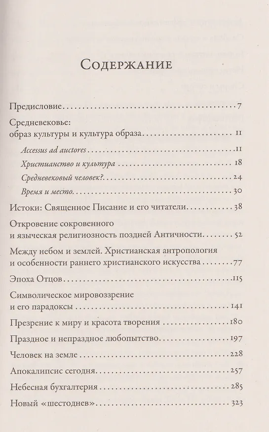 Книга Тысячелетнее царство: Христианская культура Средневековой Европы (Олег Воскобойников) — 3