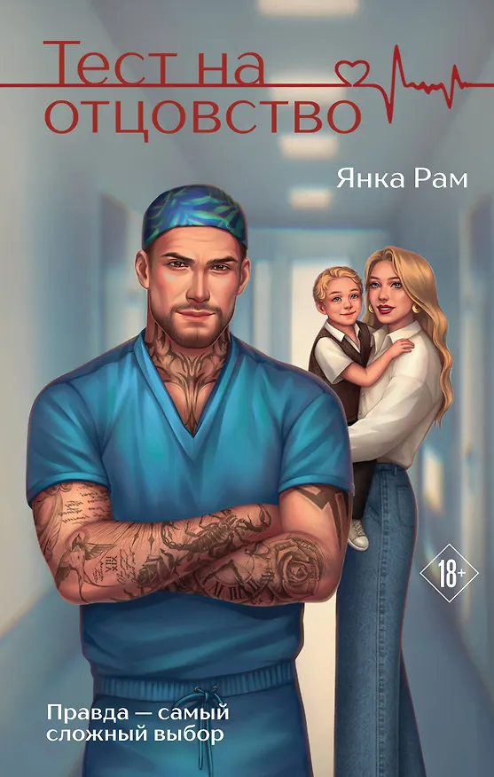 Книга Тест на отцовство (Янка Рам) — 1