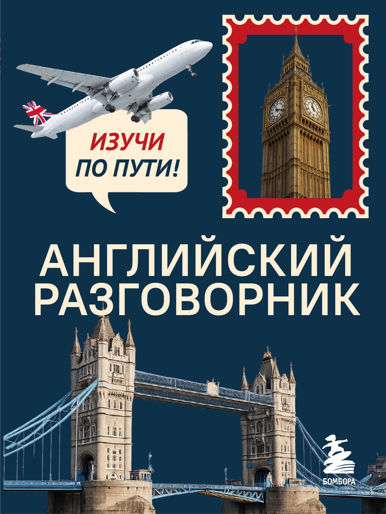 None Английский разговорник. Изучи по пути!