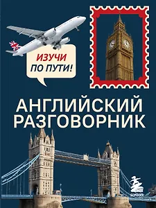 Английский разговорник. Изучи по пути!