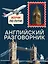 Английский разговорник. Изучи по пути! — 3168603 — 1