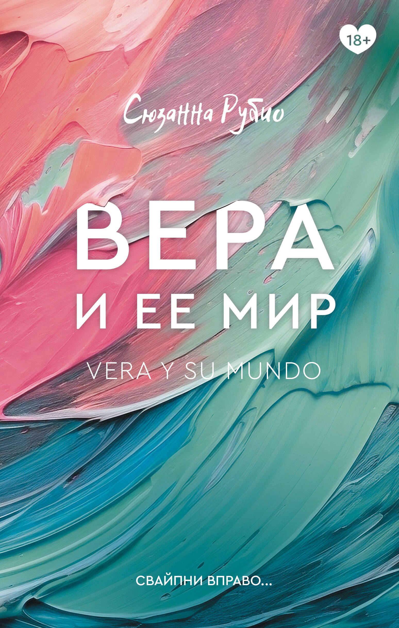 None Вера и ее мир