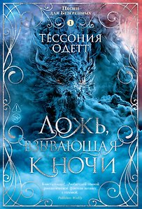Песни для Безгрешных. Книга 1. Ложь, взывающая к ночи