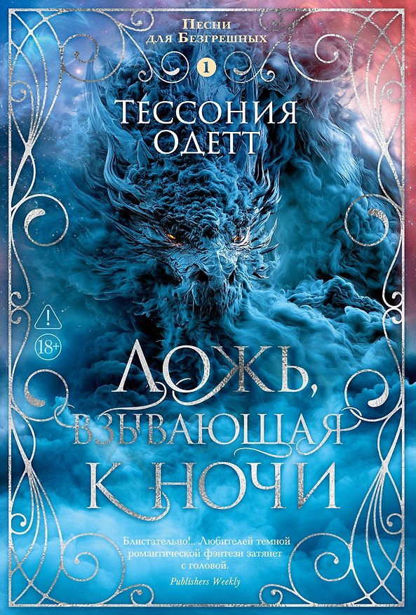 Книга Песни для Безгрешных. Книга 1. Ложь, взывающая к ночи (Тессония Одетт) — 1