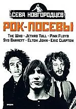 Книга Рок - Посевы: том 2 (Сева Новгородцев)