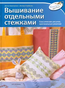 Вышивание отдельными стежками