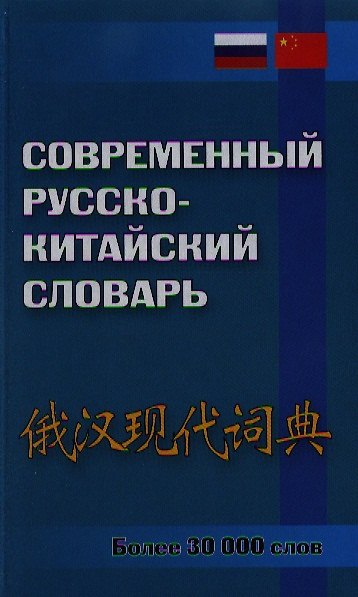 Книга Современный русско-китайский словарь (Николай Воропаев) — 1