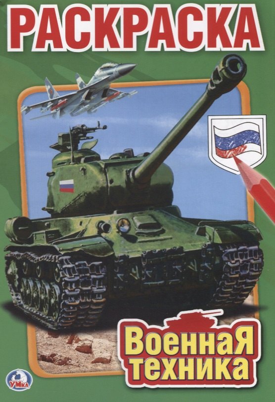 

Военная Техника. Первая раскраска