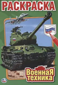 Военная Техника. Первая раскраска