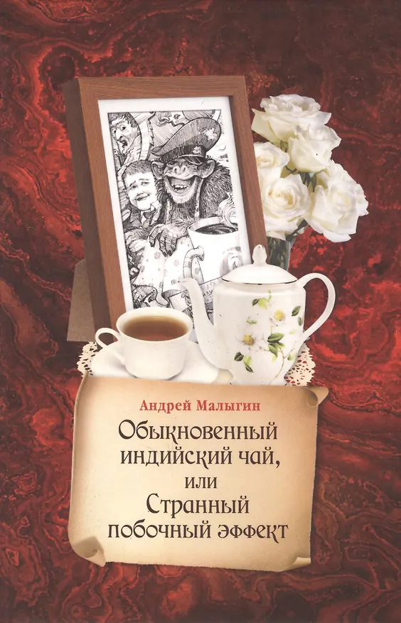 Книга Обыкновенный индийский чай, или Странный побочный эффект () — 1
