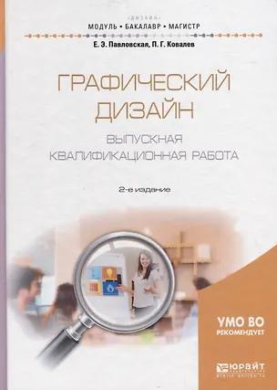 Книга Графический дизайн. Выпускная квалификационная работа 2-е изд., пер. и доп. Учебное пособие для бака ()