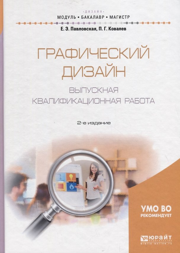 Книга Графический дизайн. Выпускная квалификационная работа 2-е изд., пер. и доп. Учебное пособие для бака () — 1