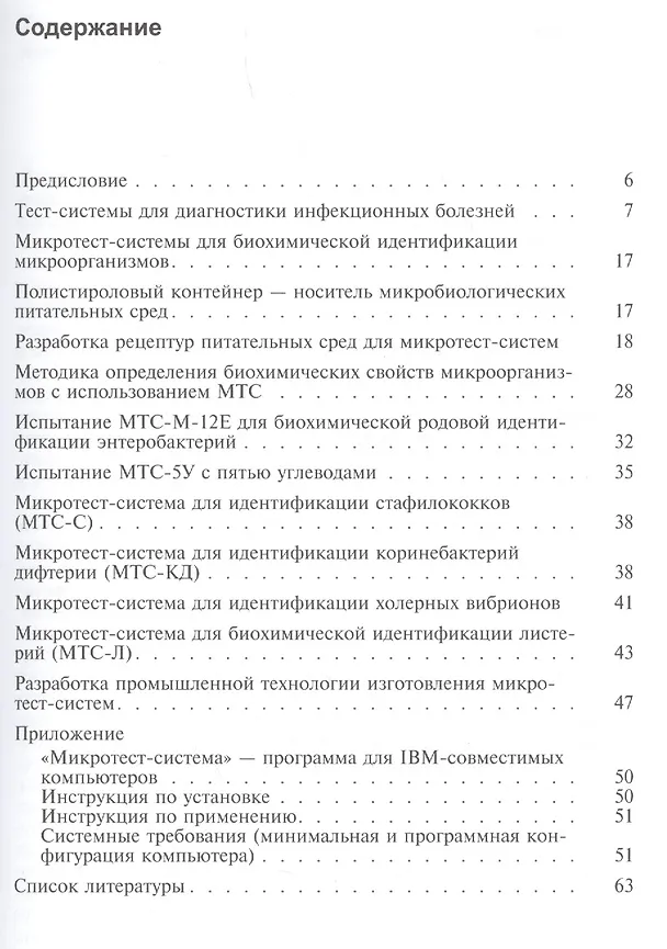 Книга Микротест-системы в лабораторной диагностике инфекционных болезней. Учебное пособие () — 2