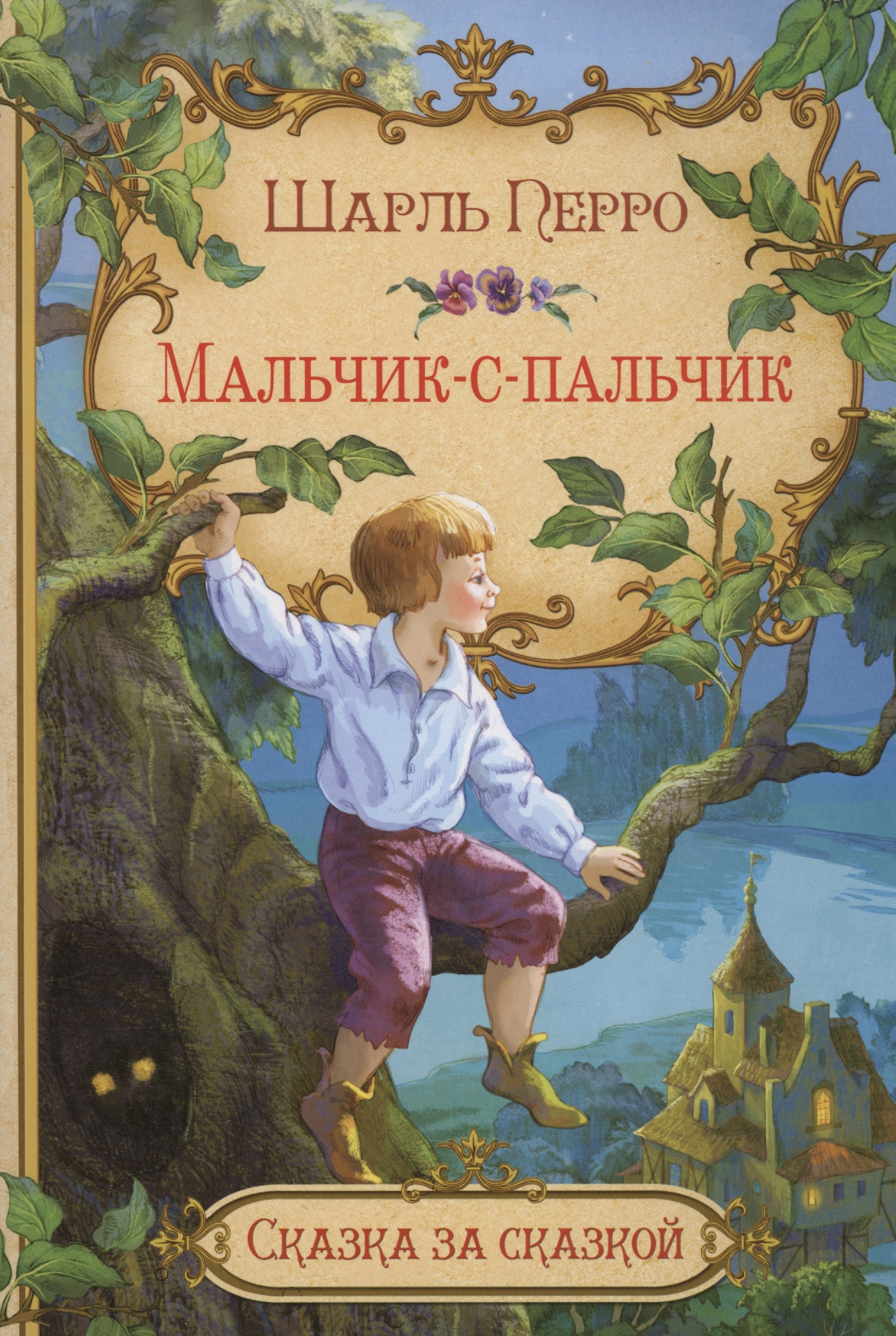 

Мальчик-с-пальчик