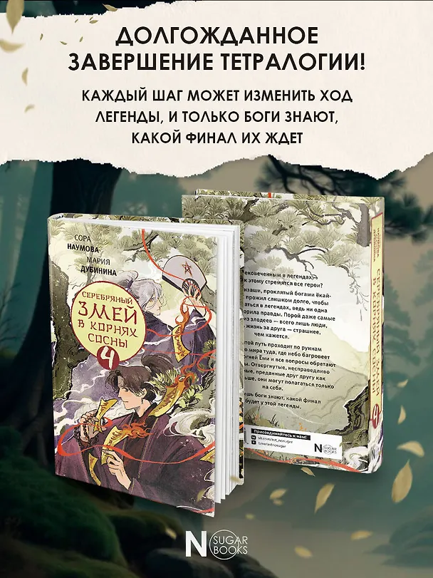 Книга Серебряный змей в корнях сосны - 4 (Сора Наумова, Мария Дубинина) — 5