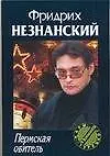 Книга Пермская обитель (Фридрих Незнанский) — 1