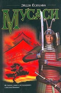 Книга Мусаси (Эйдзи Ёсикава) — 1