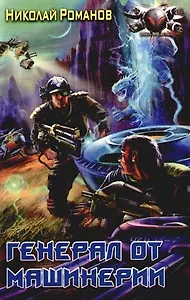 Генерал от машинерии из цикла "Экспансия"