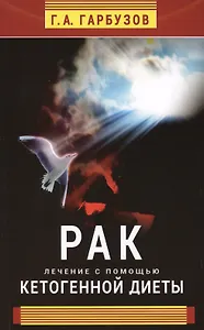 Рак. Лечение с помощью кетогенной диеты