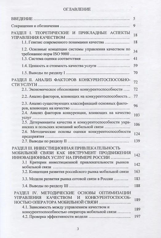 Книга Управление качеством как инструмент обеспечения конкурентоспособности бизнес-структур на рынках услуг. Научная монография () — 2