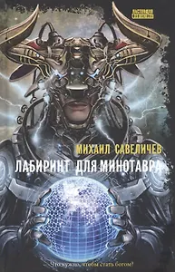 Лабиринт для минотавра. Ветхозаветный киберпанк: роман