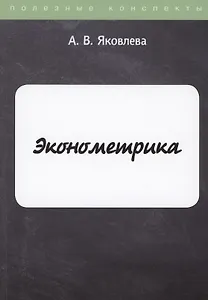 Эконометрика