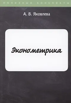 Эконометрика