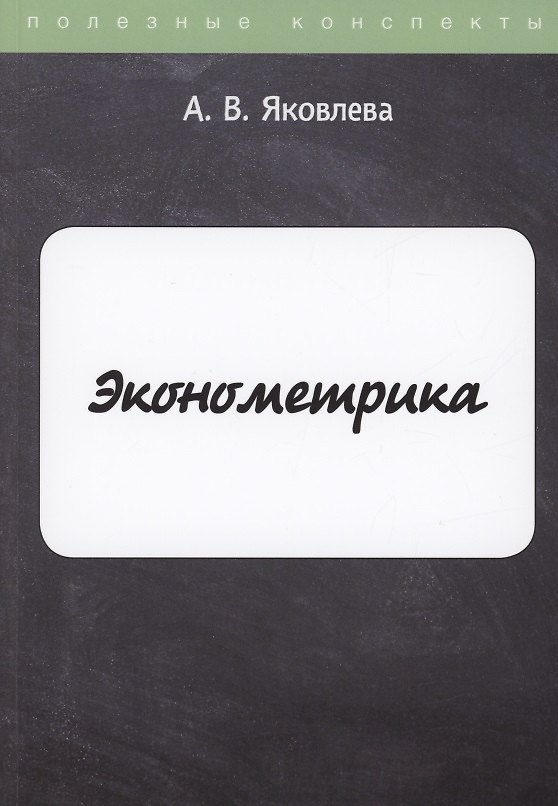 Книга Эконометрика (Ангелина Яковлева) — 1