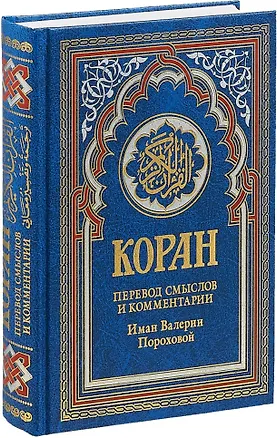 Книга Коран. Перевод смыслов и комментарии Иман Валерии Пороховой (синий) ()