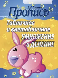 Пропись. Табличное и внетабличное умножение и деление