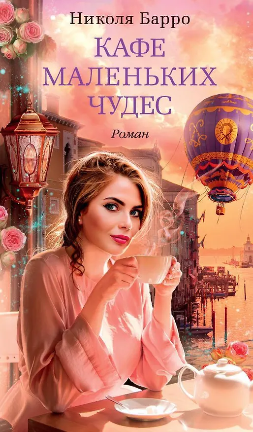 Книга Кафе маленьких чудес (Николя Барро) — 1