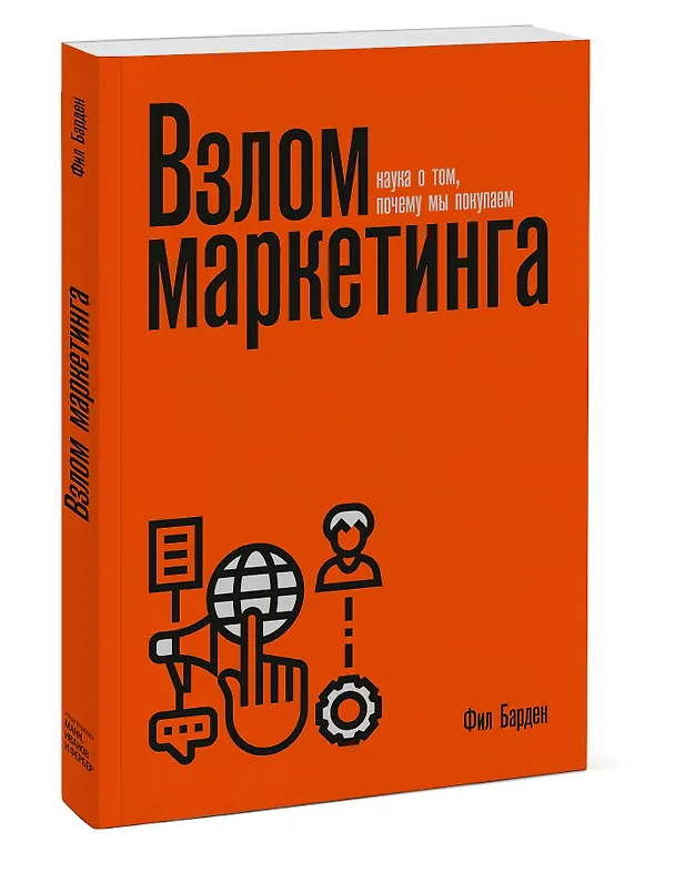 Книга Взлом маркетинга. Наука о том, почему мы покупаем (Фил Барден) — 4