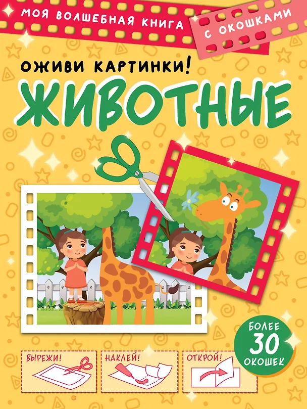 Книга Животные. Оживи картинки (Дмитрий Левушкин) — 1