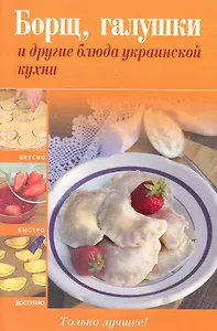 Борщ, галушки и другие блюда украинской кухни.