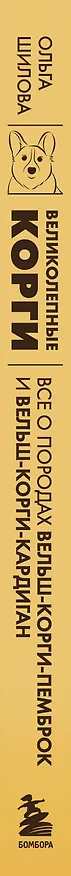 Книга Великолепные корги. Все о породах вельш-корги-пемброк и вельш-корги-кардиган (Ольга Шилова) — 4