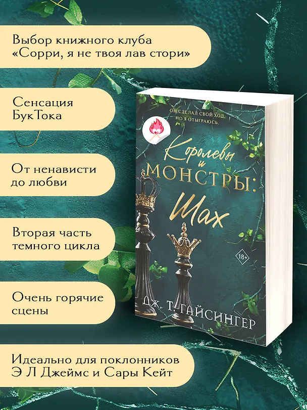 Книга Королевы и монстры: Шах (Дж. Т. Гайсингер) — 7