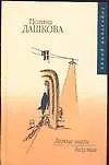 Книга Легкие шаги безумия (Полина Дашкова)