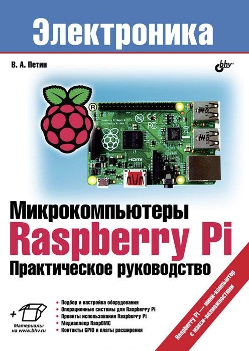 

Микрокомпьютеры Raspberry Pi. Практическое руководство