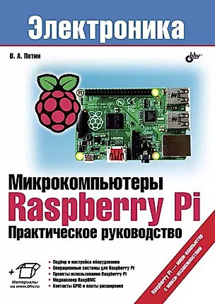 Микрокомпьютеры Raspberry Pi. Практическое руководство — 2439791 — 1