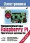 Микрокомпьютеры Raspberry Pi. Практическое руководство — 2439791 — 1