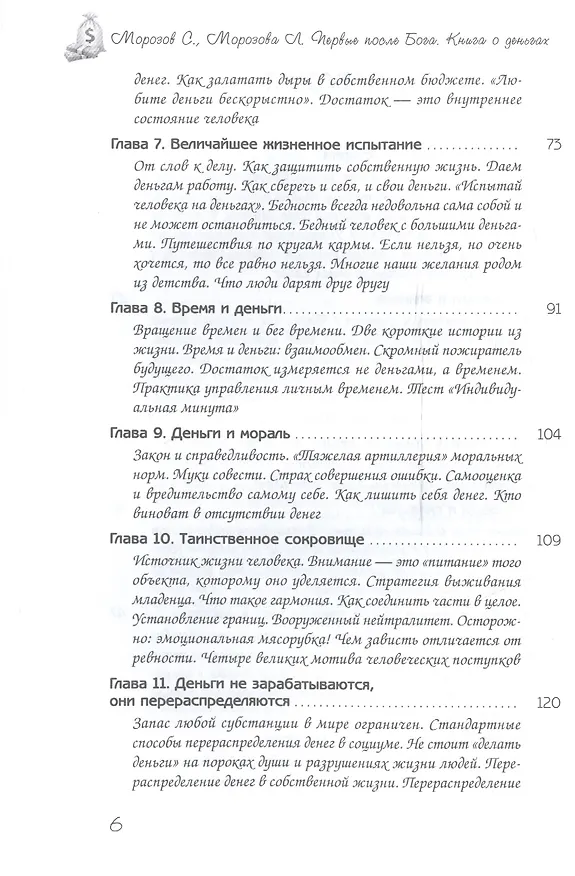 Книга Первые после Бога. Книга о деньгах (Любовь Морозова) — 3