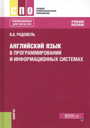 Английский язык в програмировании и информационных системах. Учебное пособие — 2713156 — 1